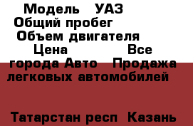  › Модель ­ УАЗ 31519 › Общий пробег ­ 100 000 › Объем двигателя ­ 3 › Цена ­ 90 000 - Все города Авто » Продажа легковых автомобилей   . Татарстан респ.,Казань г.